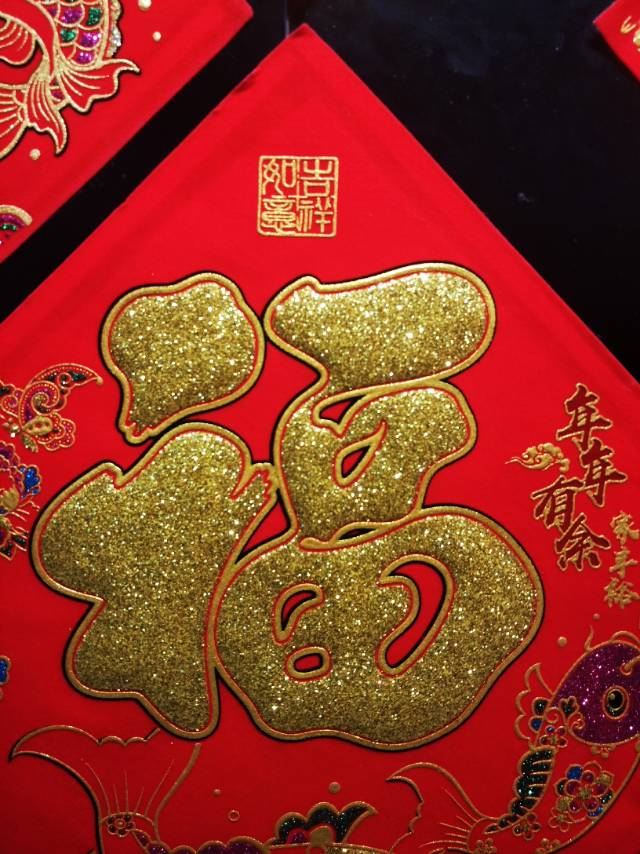植绒红底金福春节用品装饰品节庆用品产品图