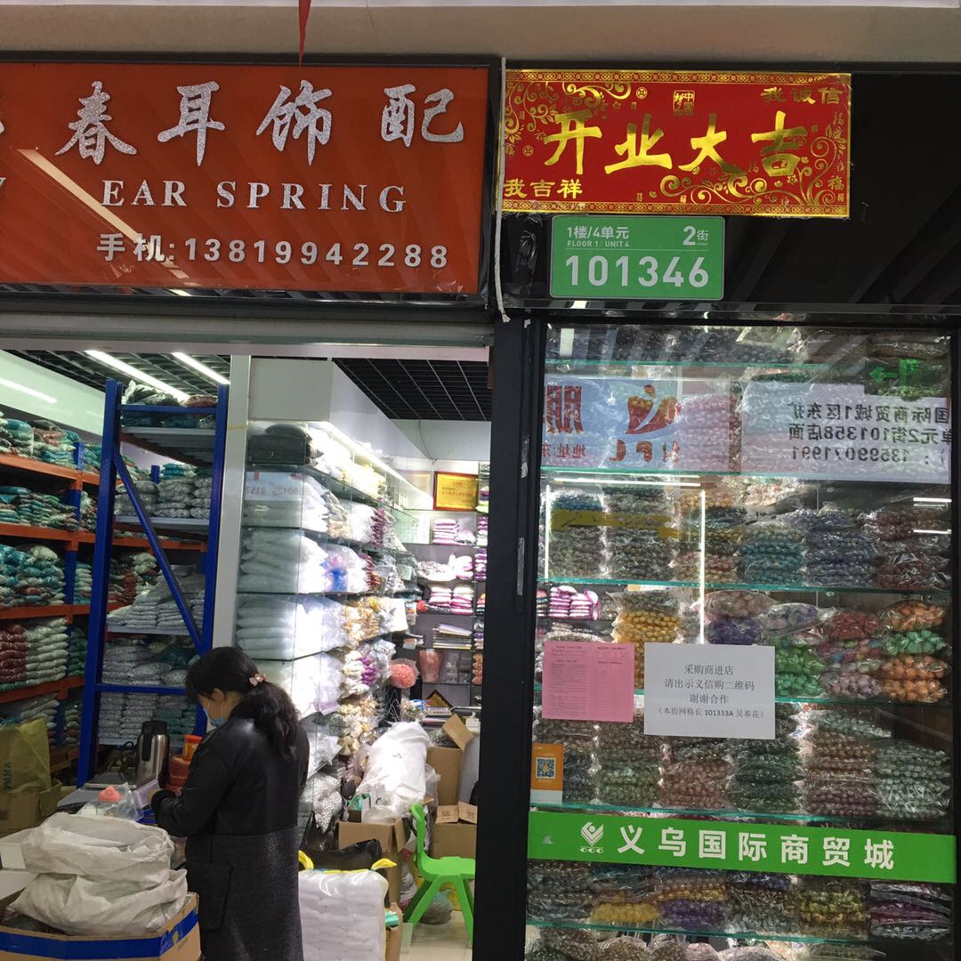 义乌市春耳饰品配件