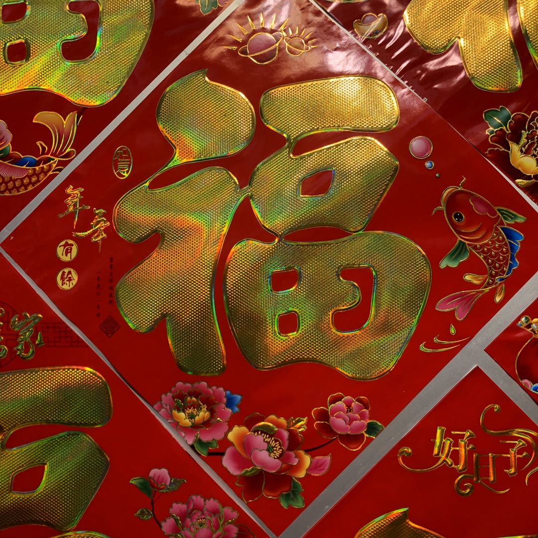 2020过年福字纸质大吉大利元旦春节新年喜庆装饰门窗墙上金色字纸福字