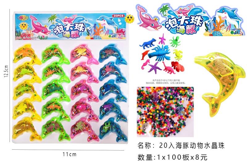儿童玩具20入海豚动物水晶珠小野虫泡大珠会长大详情图3
