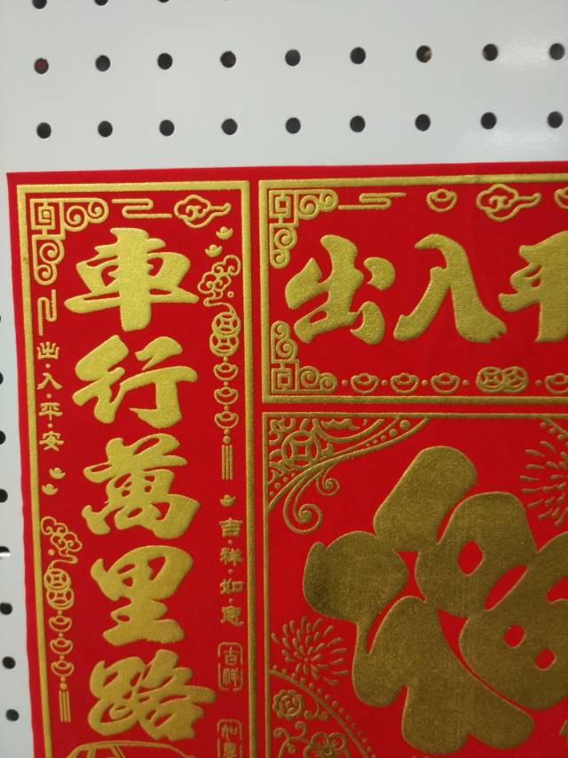 植绒车用对联套装出入平安对联春联年画春节用品节庆用品2产品图
