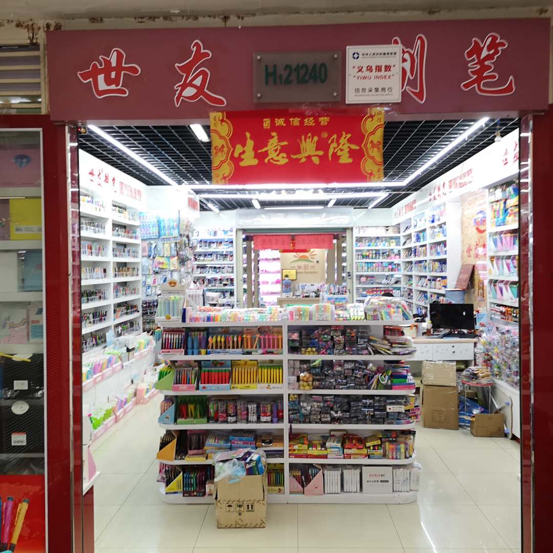 世友制笔