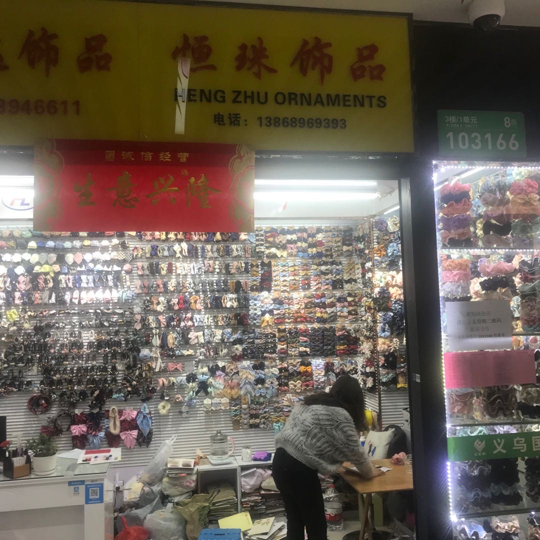 恒珠饰品厂