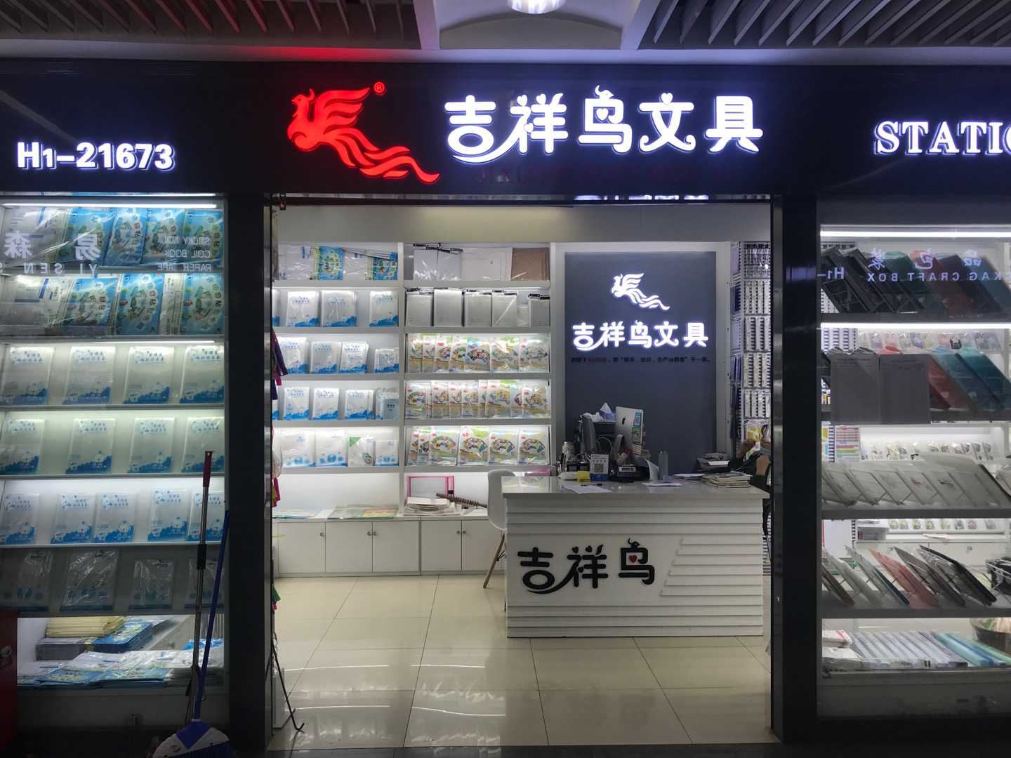 吉祥鸟文具有限公司