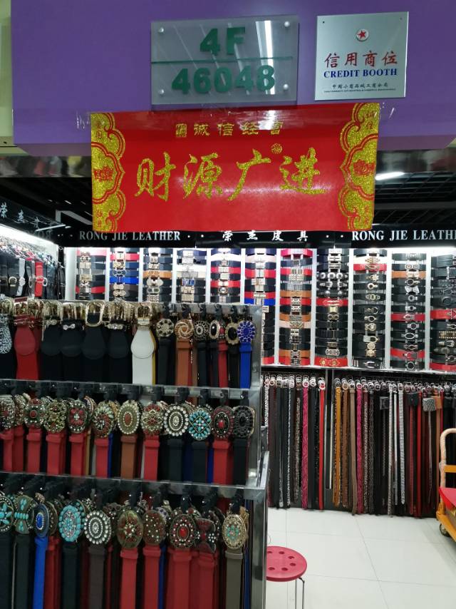 荣杰皮带商行