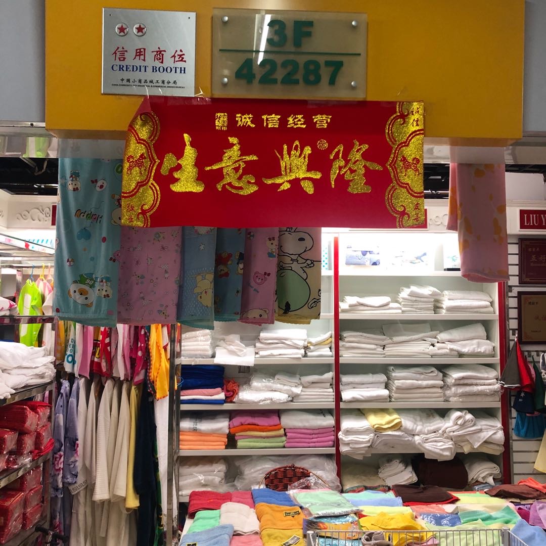 义乌市柳叶棉织厂销售部