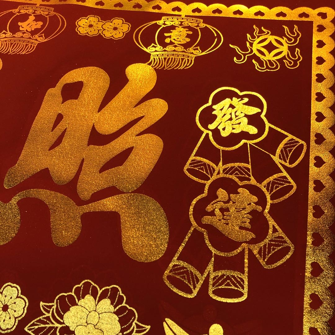 2020绒布红布紫微拱照对联横批门彩横批横彩门彩中堂横彩门彩上梁对联细节图