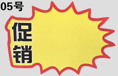 定制惊爆价价钱展示架服装打折活动贴爆炸花 超市价格标签大号POP广告纸