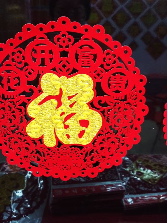 植绒剪纸福字风立体窗花贴花春节装饰贴画节庆用品民俗用品细节图