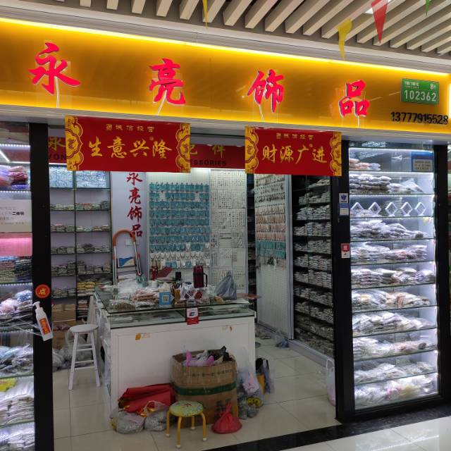 永亮饰品配件