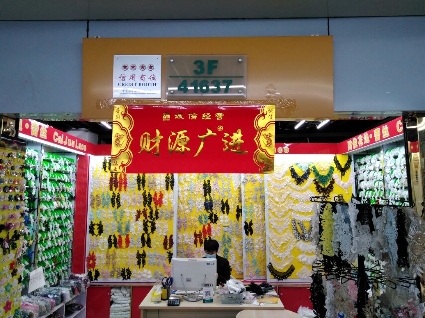 财俊花边 蕾丝商行