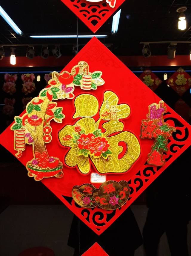 植绒红底金福字春节用品