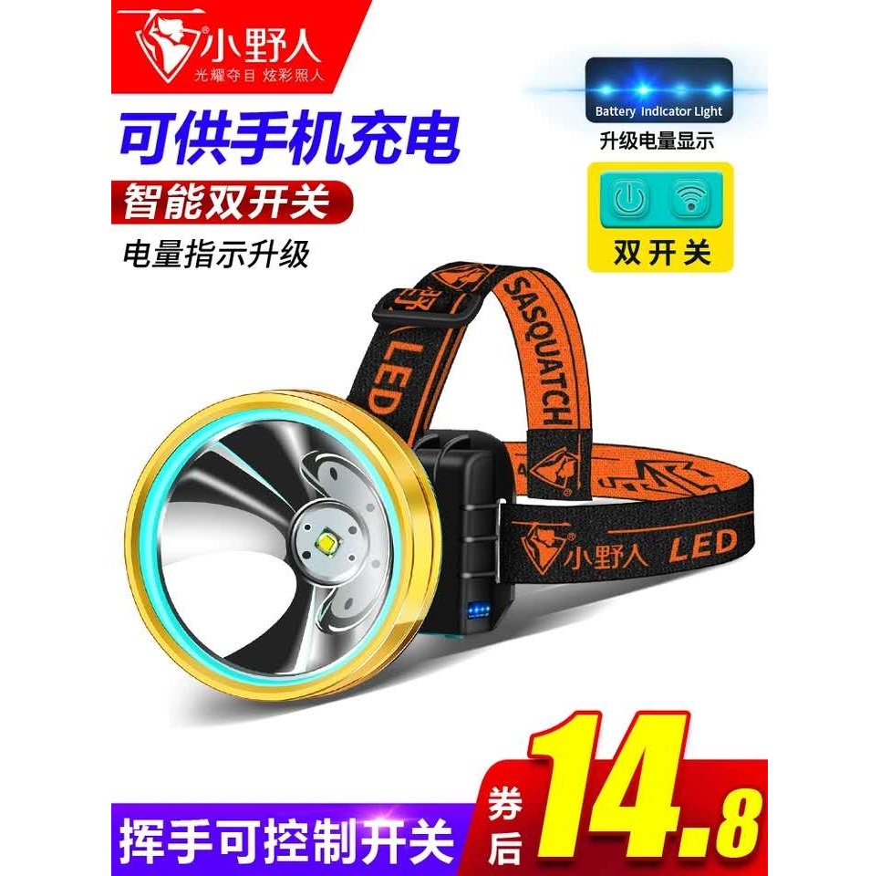 小野人LED强光头灯户外钓鱼远射长续航头戴式感应矿灯