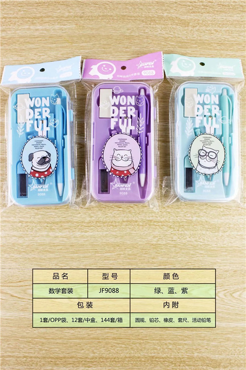数学环保材质套装学生文具用品JF9088