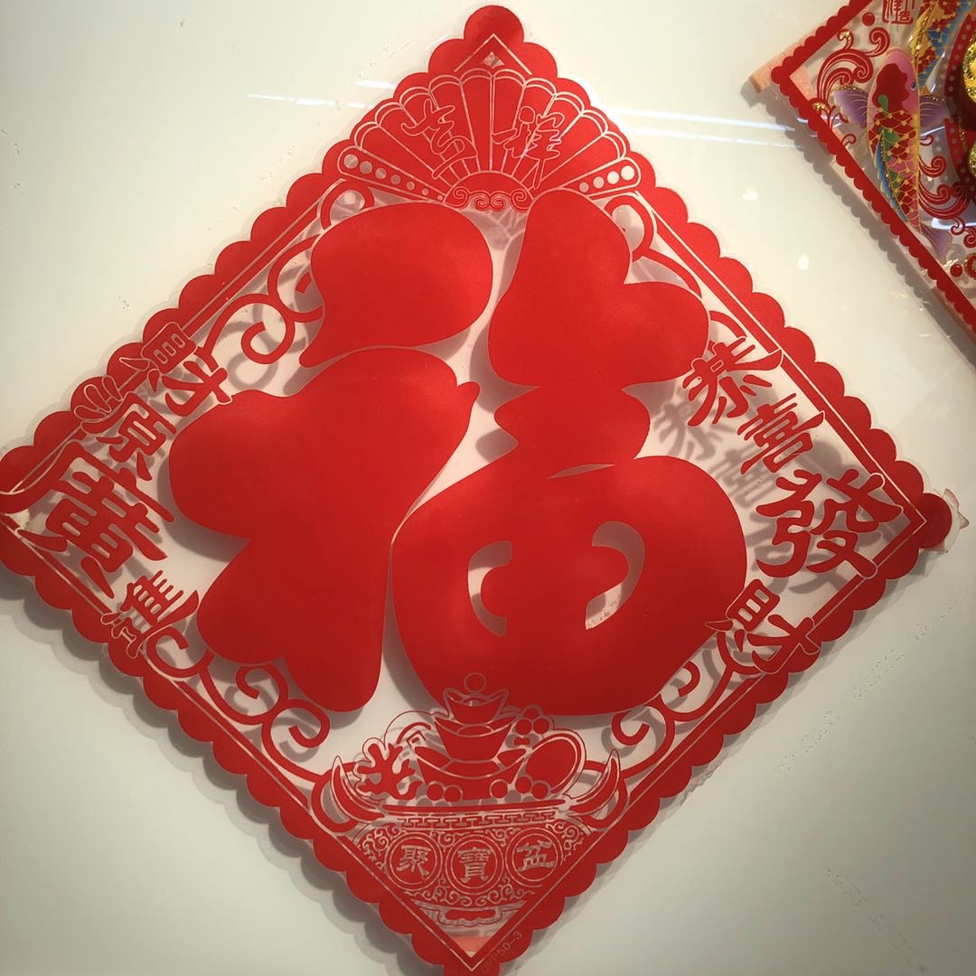 2020节日装饰福字门贴窗花剪纸客厅装饰画墙贴纸贴画