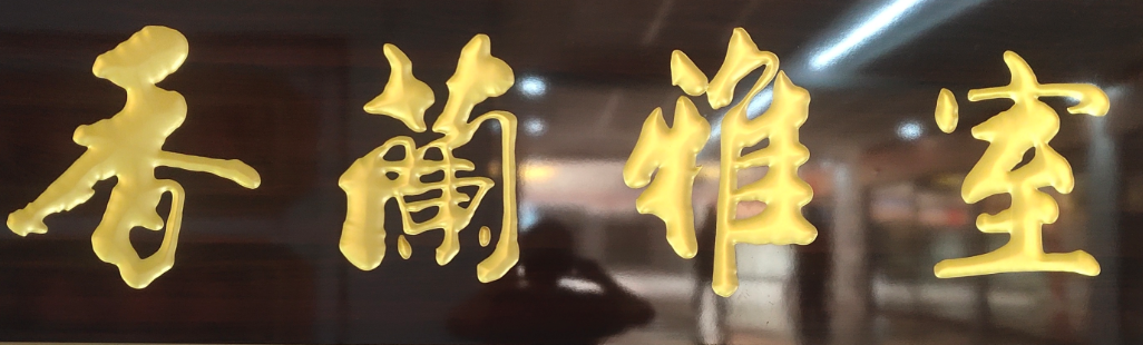 装饰画/挂画/工艺画产品图