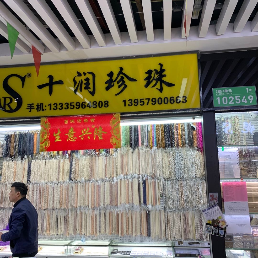 十润珍珠饰品