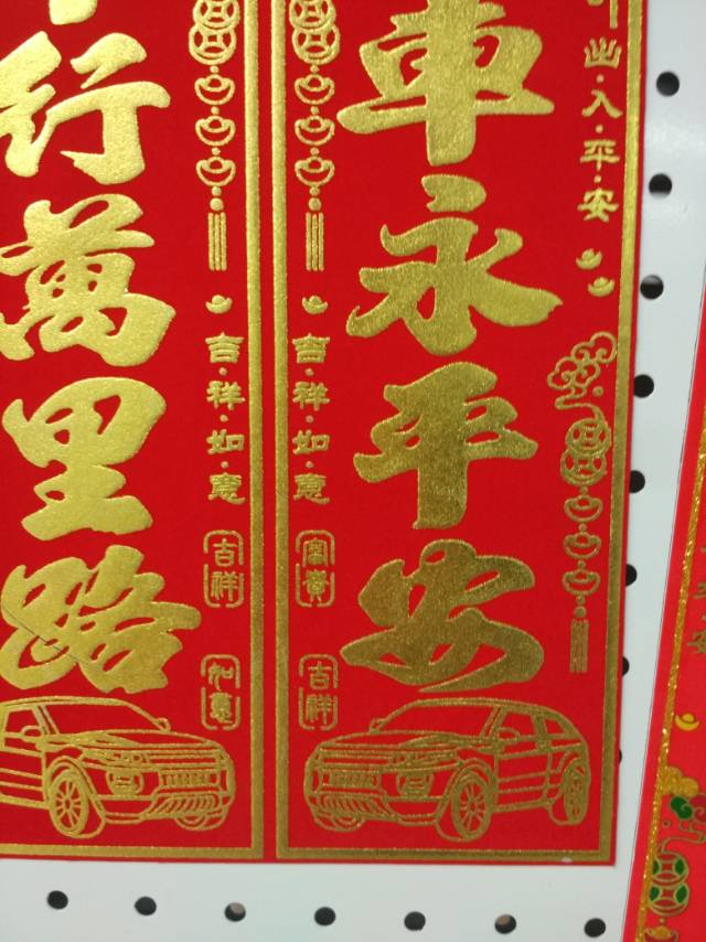植绒车用对联套装出入平安对联春联年画春节用品节庆用品细节图