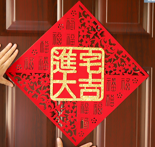福字门贴进宅大吉乔迁新居搬家入伙乔迁之喜新房装饰带胶布置用品
