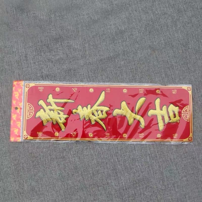 In the Year of the Rat 2020, a four-character couplet made of flannel and small Hunchun was pasted on the entrance door during the Spring Festival, with gilded "Fu" character couplets Specification image
