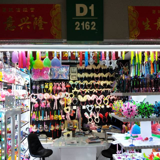 义乌市繁荣电子玩具厂