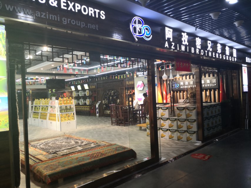 阿孜密兄弟集团国际商贸城店