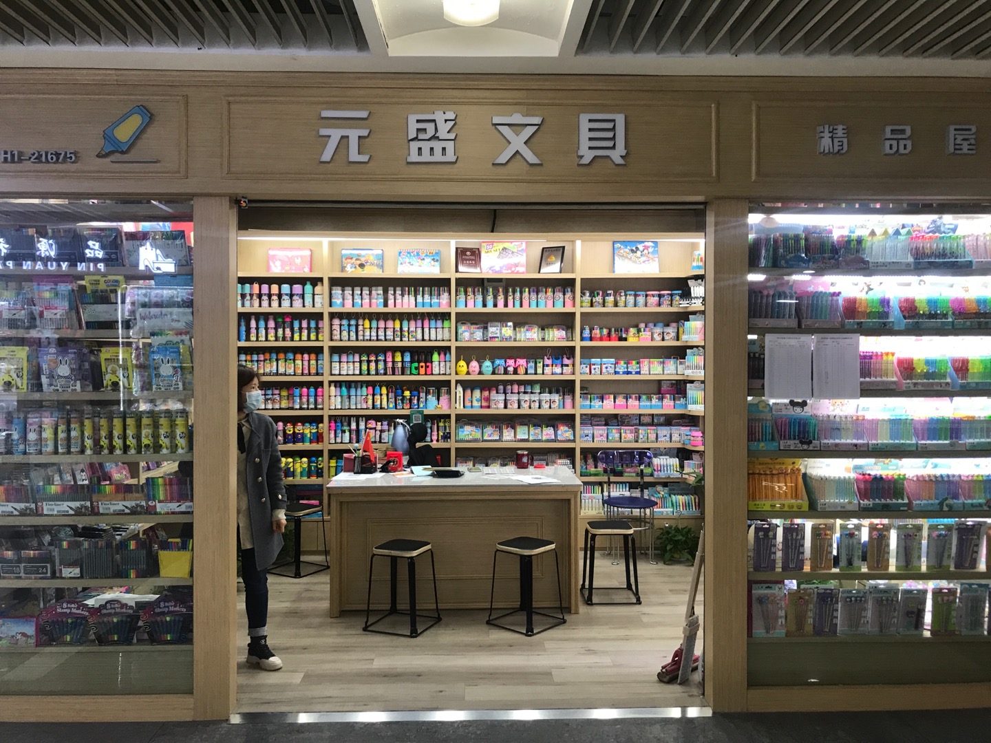 元盛文具商行