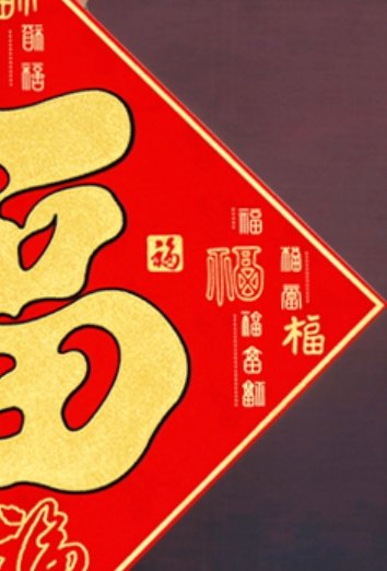 Hongfu New Year pictures, wedding plush red background with golden "Fu" characters, hollowed-out Spring Festival supplies, decorations and festival items details Picture