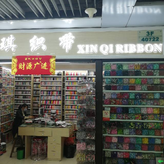 欣绮织带