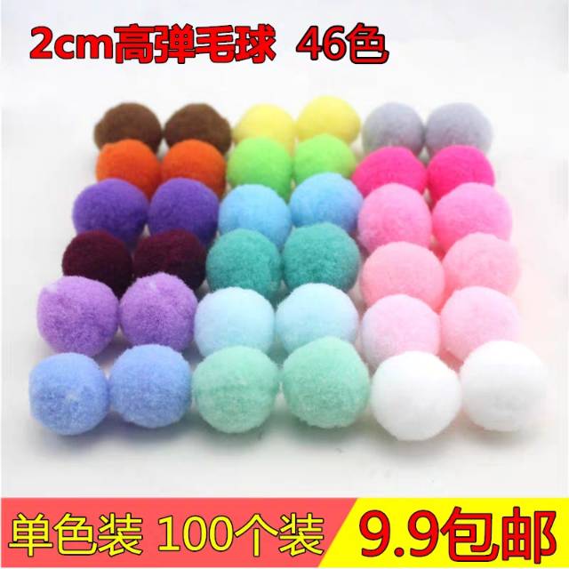 幼儿园创意手工材料2cm毛绒球DIY彩色服装鞋帽包包装饰毛毛球
