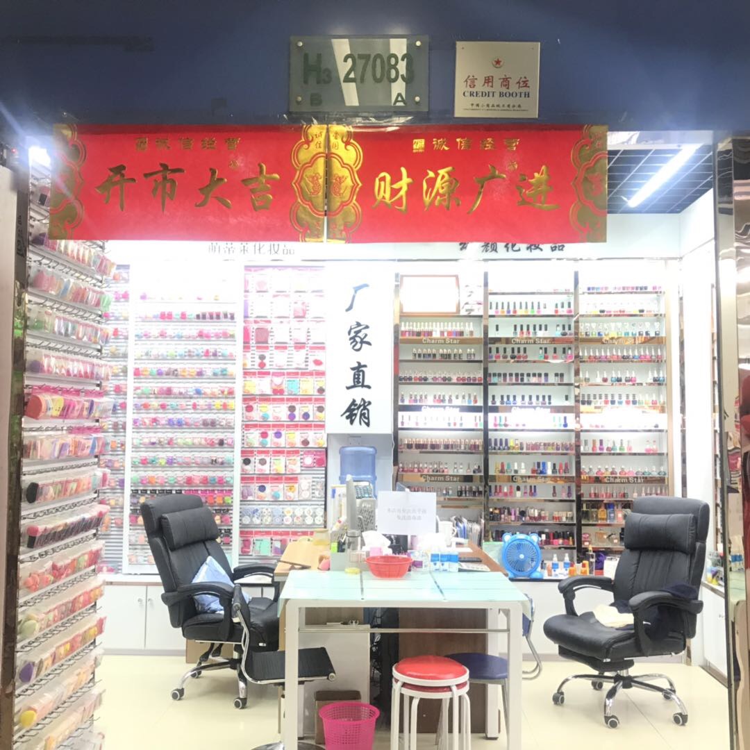 义乌嘉颜化妆品有限公司