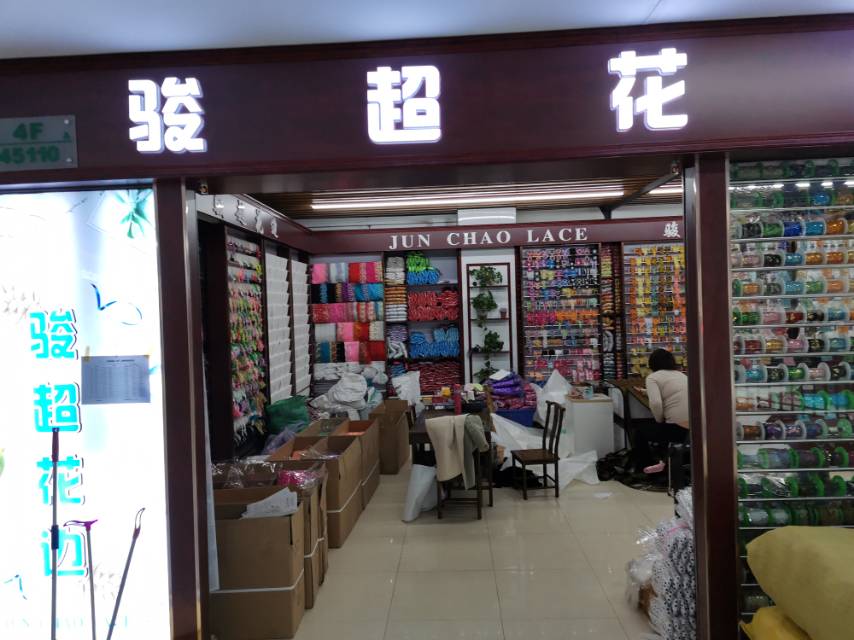 骏超花边