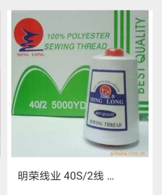 优秀涤纶高速缝纫线各种规格外贸来样定做产品图