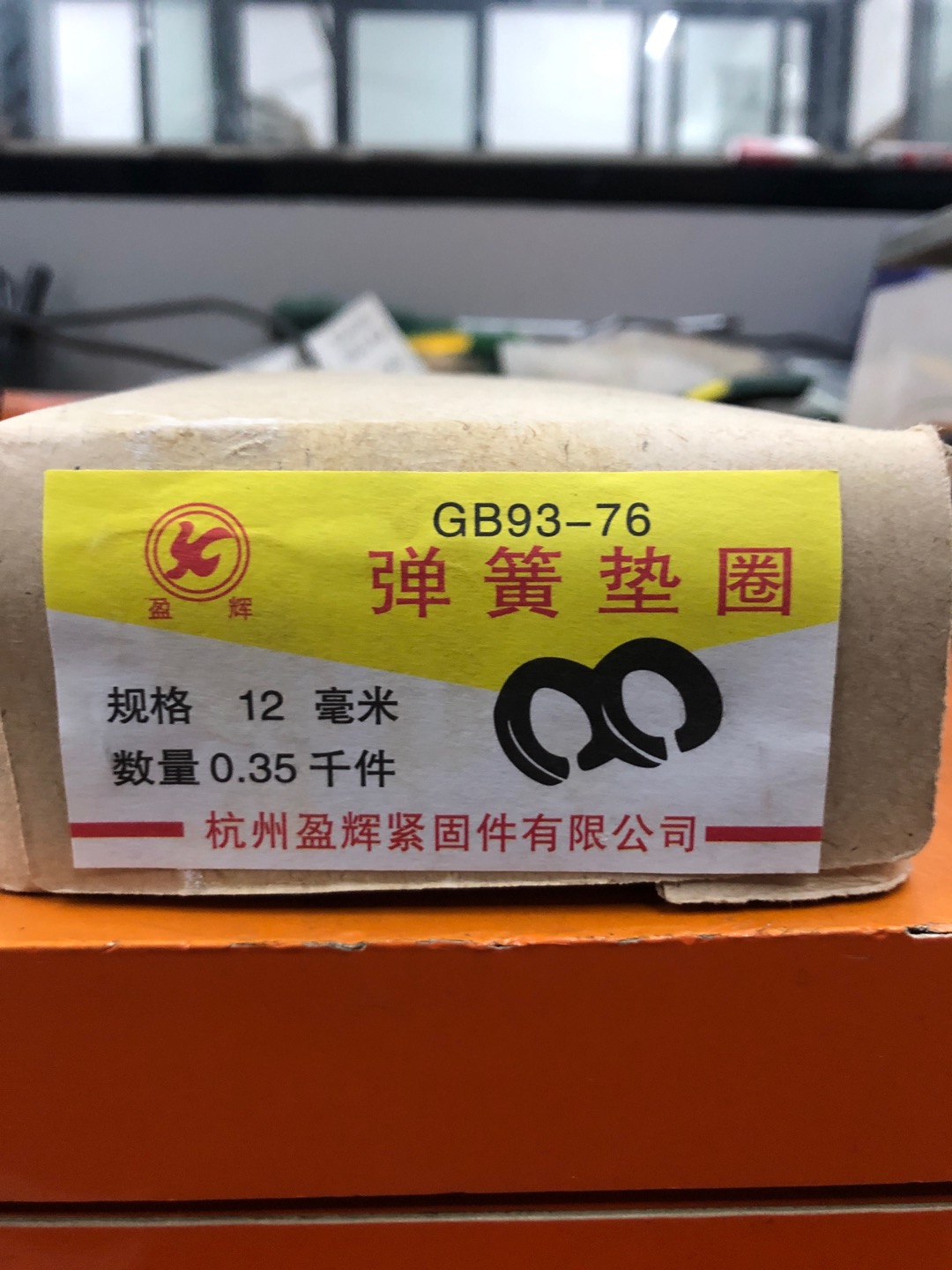 杭州盈辉紧固件有限公司高强度弹簧垫圈产品图