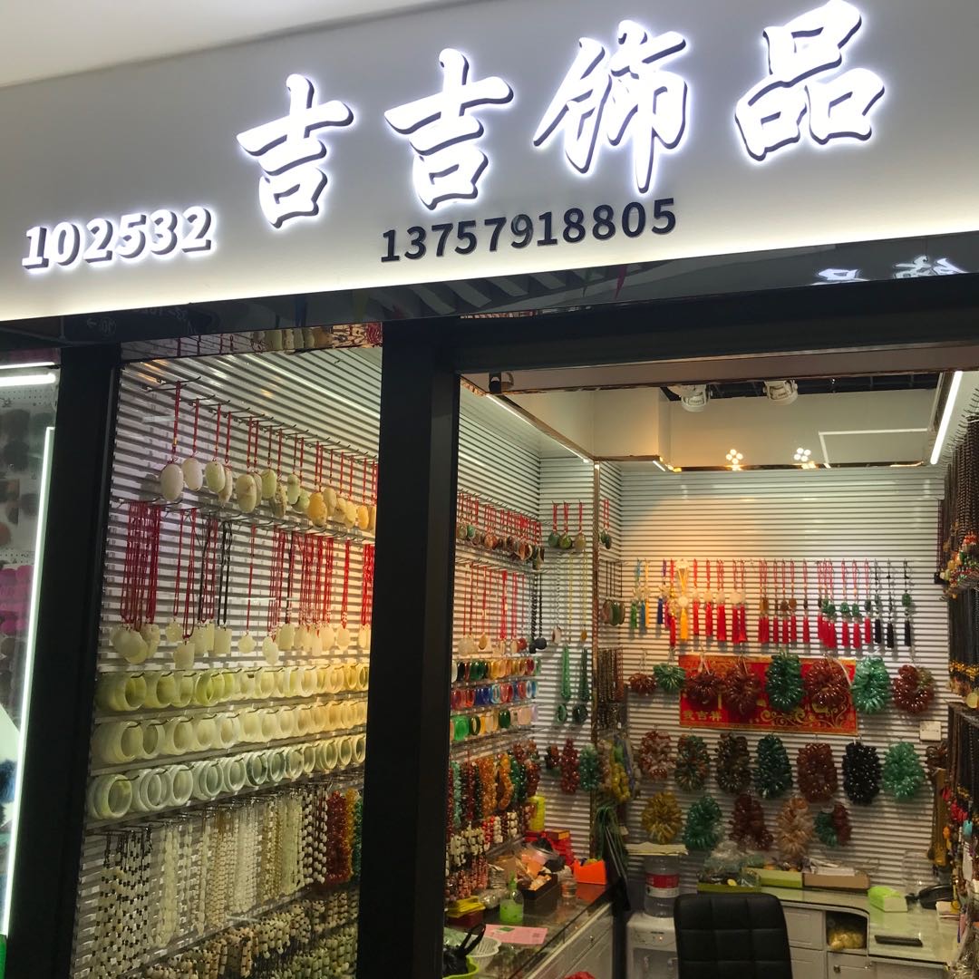 吉吉饰品