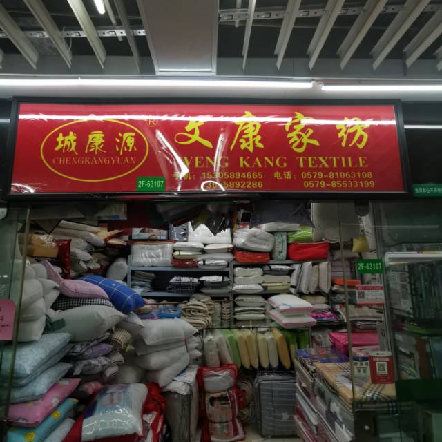 义乌市文康家纺厂