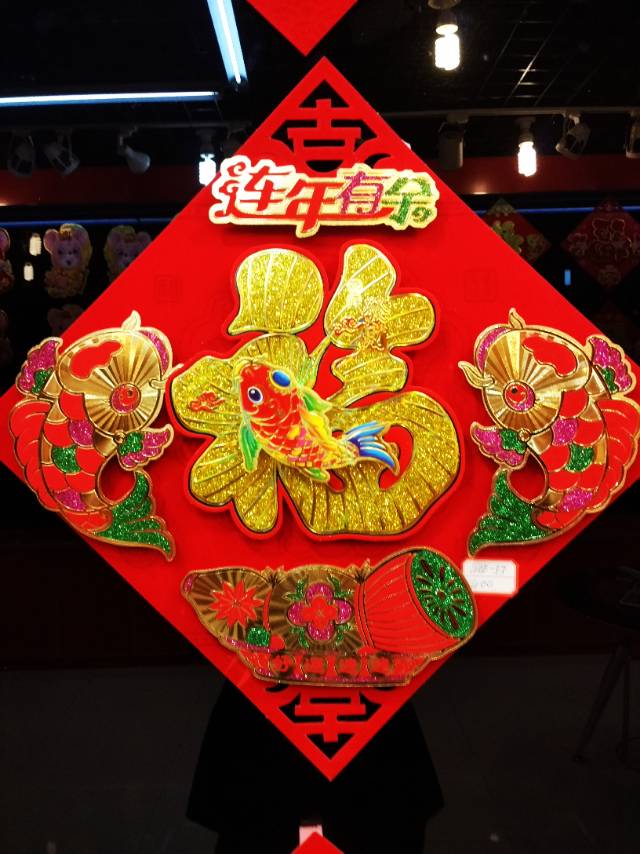 植绒红底金双鱼福字春节用品装饰品节庆用品