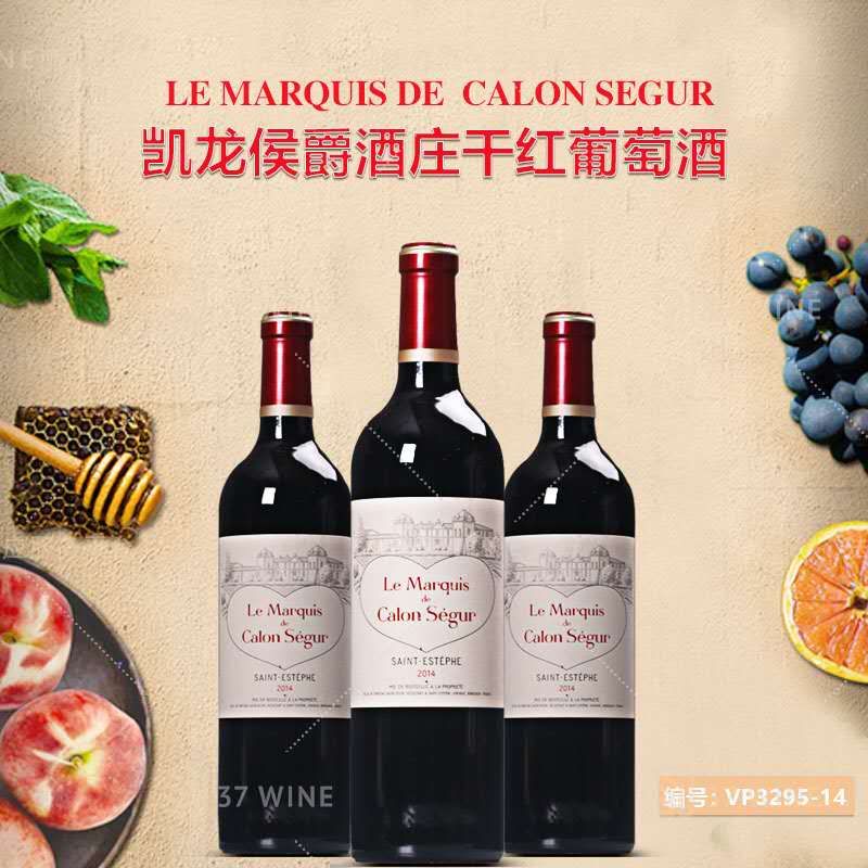 法国红酒 凯龙侯爵酒庄干红葡萄酒 LE MARQUIS DE CALON SEGUR