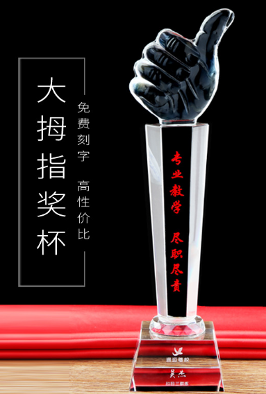 奖杯水晶刻字定制大拇指握手活动纪念颁奖礼品工艺品细节图