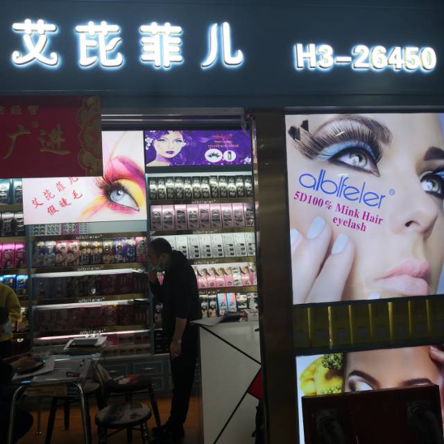 艾芘菲儿假睫毛