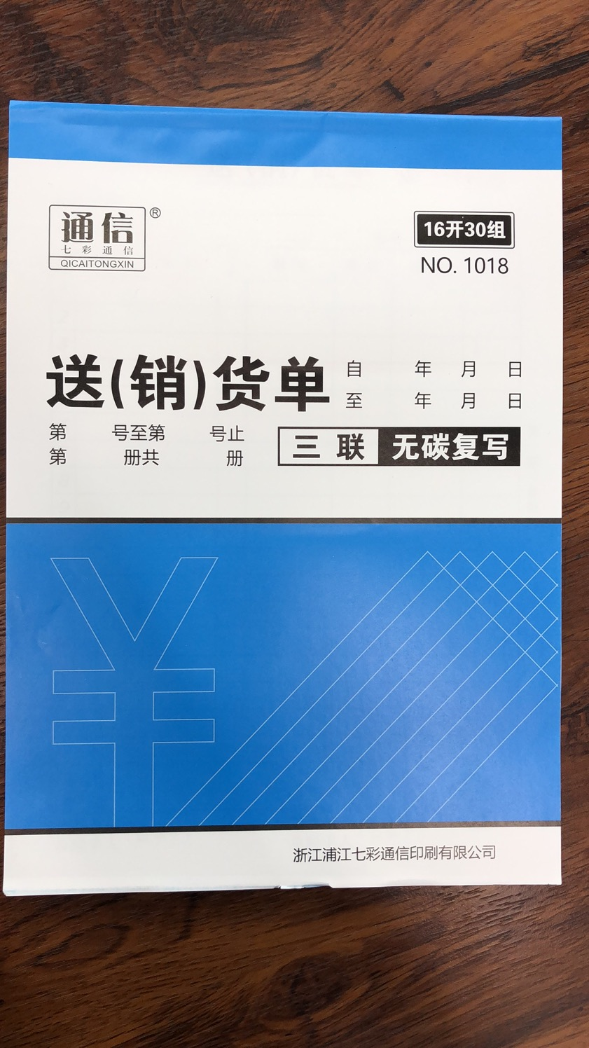 厂家直销16开三联送销货单全木浆产品图