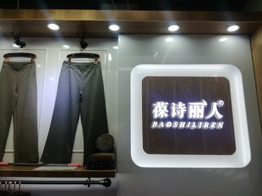 Bao Shi Li Ren Fine Women's Trousers describe pic - 1