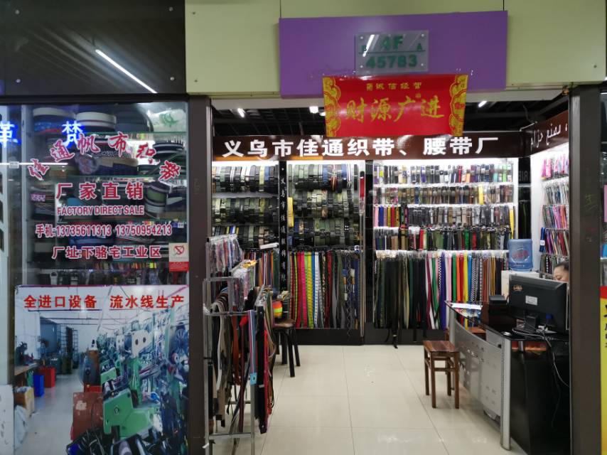 义乌市佳通织带腰带厂
