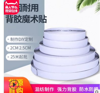 厂家直销混纺背胶魔术贴