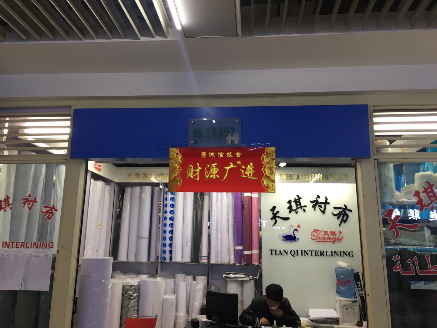 义乌市天琪服装辅料有限公司