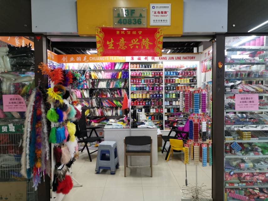 康骏制线厂