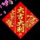 植绒红底金福字大吉大利镂空春节用品装饰品节庆用品图