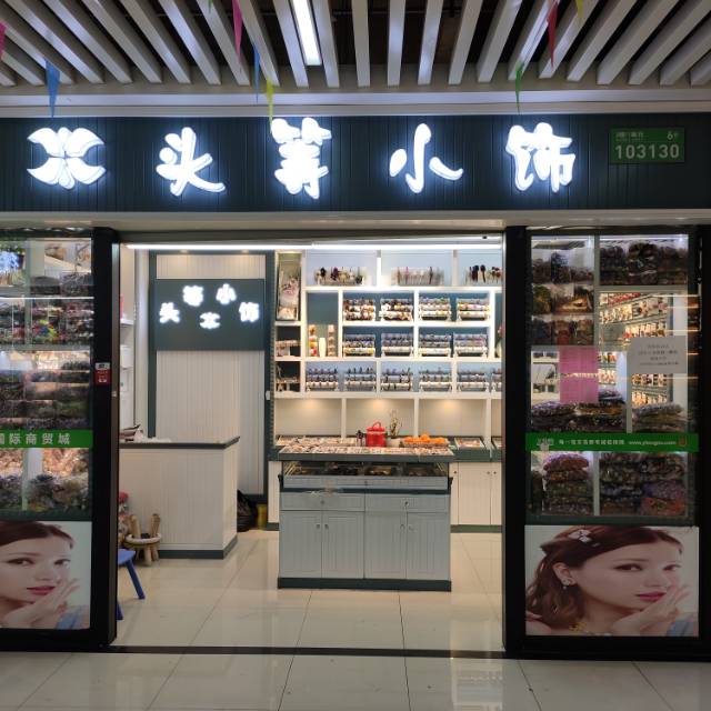 头等小饰