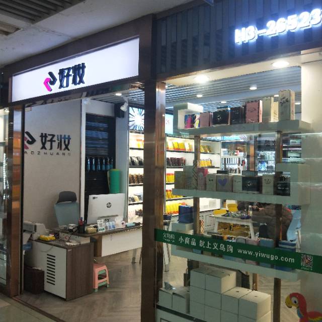 浙江好妆化妆品有限公司