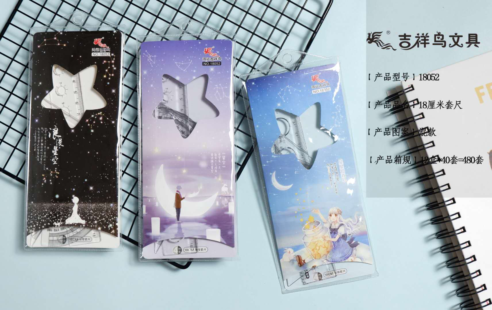 吉祥鸟18厘米星空款塑料套尺四件套学习用品